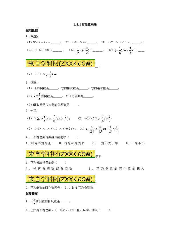 （同步训练含答案）初一数学上册 1.4　有理数乘除运算　测试题.doc 第1页