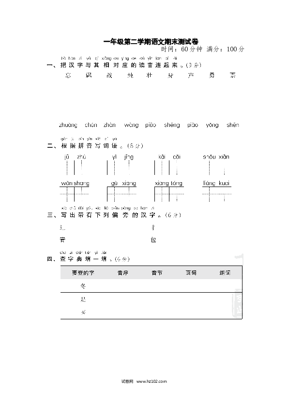 小学一年级语文下册期末精选卷15期末测试卷.doc 第1页