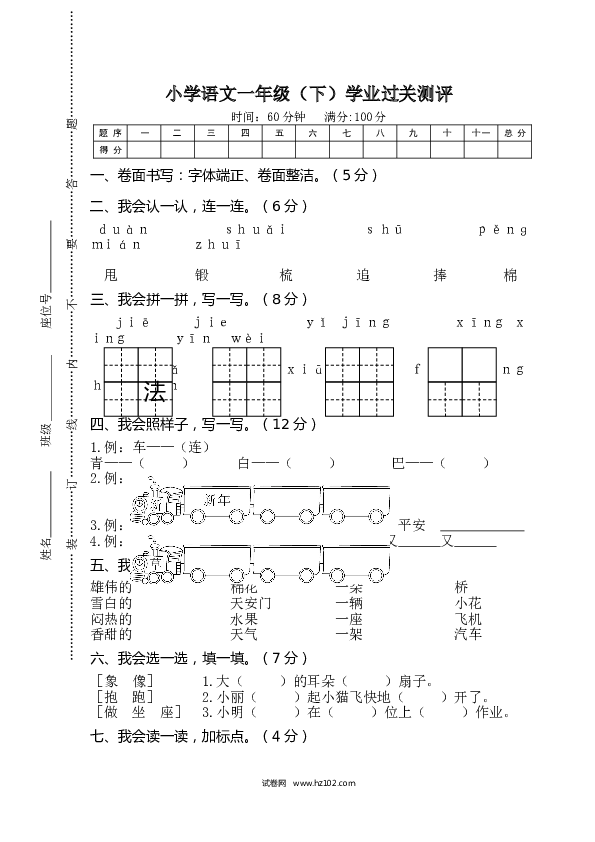 期末精选卷06小学语文一年级（下）学业过关测评.doc 第1页