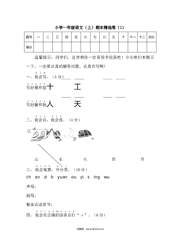 小学一年级语文（上）期末精选卷（1）.docx 第1页