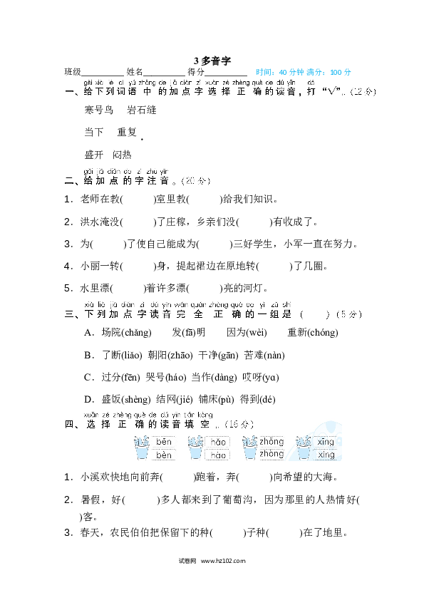 2年级上册（含参考答案） 1字 汉字识记专训卷_多音字.doc 第1页