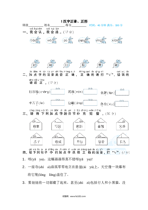 2年级上册（含参考答案） 2字 汉字识记专训卷_汉字正音、正形.doc 第1页