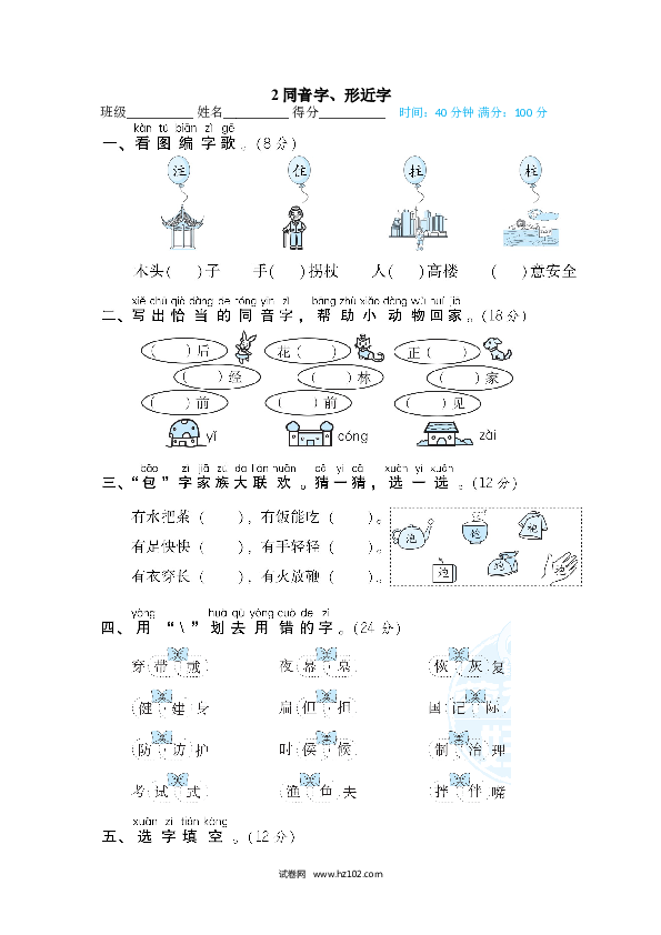 2年级上册（含参考答案） 3字 汉字识记专训卷_同音字、形近字.doc 第1页