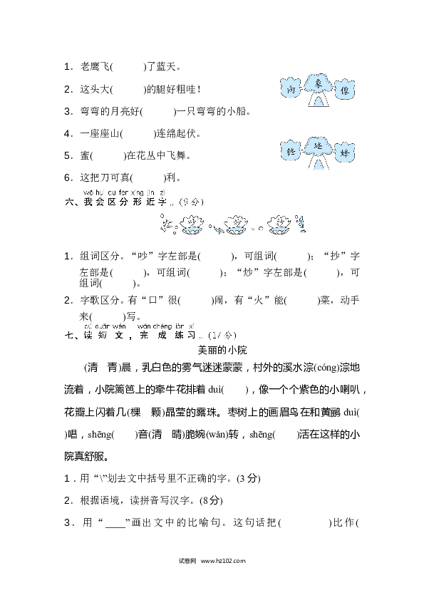 2年级上册（含参考答案） 3字 汉字识记专训卷_同音字、形近字.doc 第2页