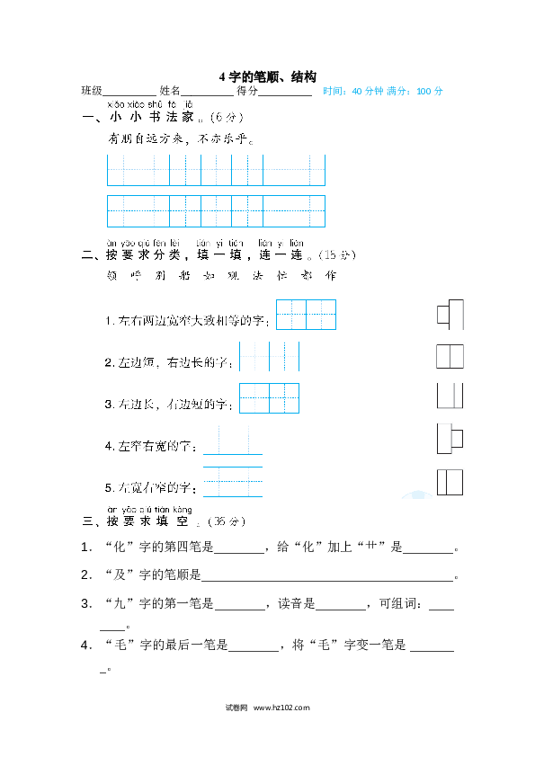 2年级上册（含参考答案） 4字 汉字识记专训卷_字的笔顺、结构.doc 第1页
