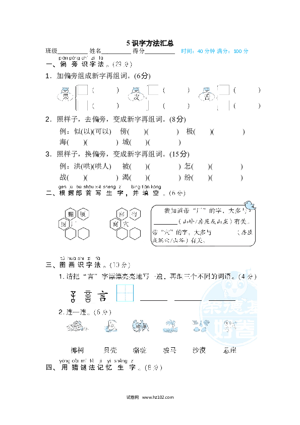 2年级上册（含参考答案） 5字 汉字识记专训卷_ 识字方法汇总.doc 第1页