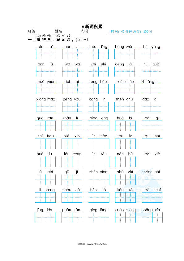 2年级上册（含参考答案） 6词 词语积累专训卷_新词积累.doc 第1页