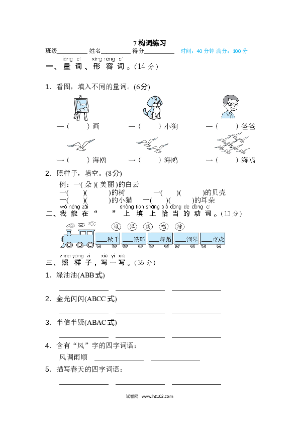 2年级上册（含参考答案） 7词 词语积累专训卷_构词练习.doc 第1页
