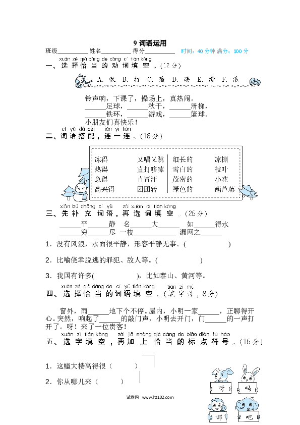 2年级上册（含参考答案） 9词 词语积累专训卷_词语运用.doc 第1页