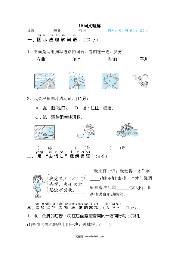 2年级上册（含参考答案） 10词 词语积累专训卷_词义理解.doc 第1页
