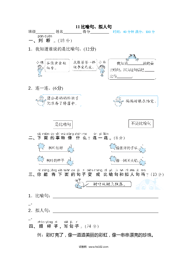 2年级上册（含参考答案） 11句 句子训练专训卷_比喻句、拟人句.doc 第1页