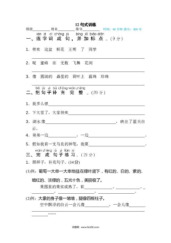 2年级上册（含参考答案） 12句 句子训练专训卷_句式训练.doc 第1页