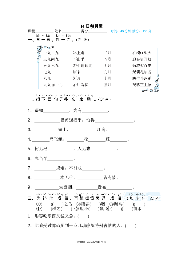 2年级上册（含参考答案） 14段 主题积累专训卷_日积月累.doc 第1页