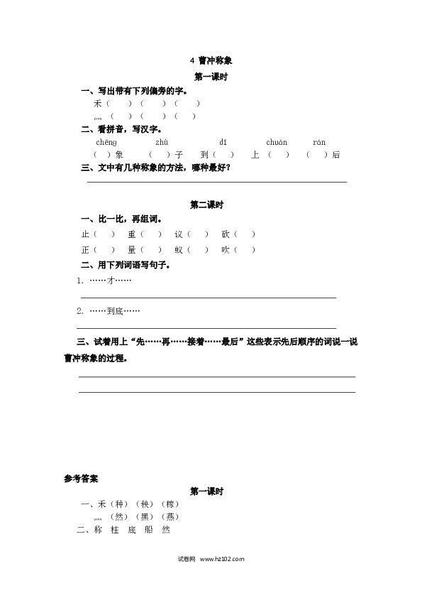 2年级上册（含参考答案） 4、曹冲称象.doc 第1页