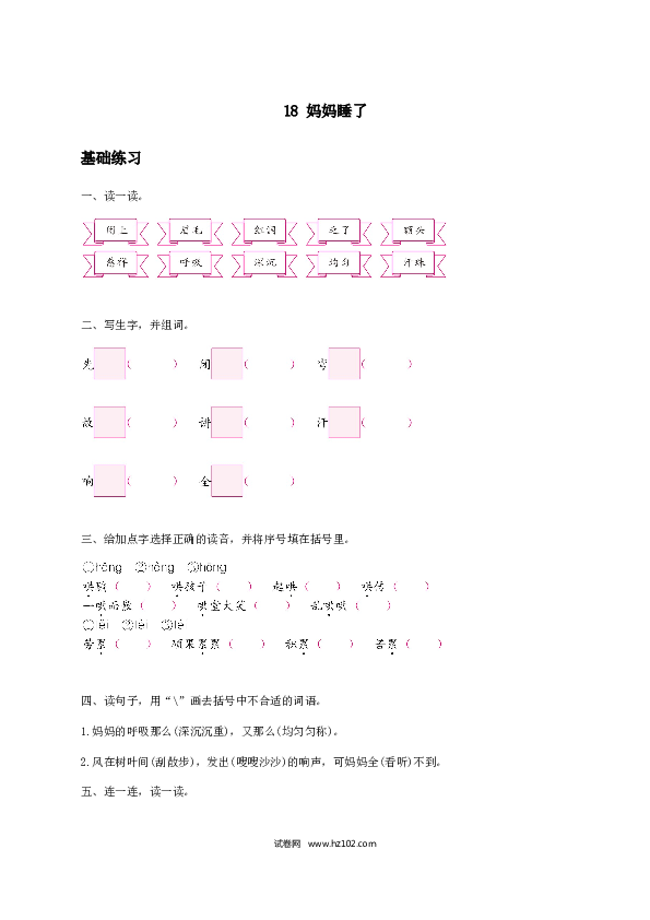 2年级上册（含参考答案） 7、《妈妈睡了》习题1.docx 第1页