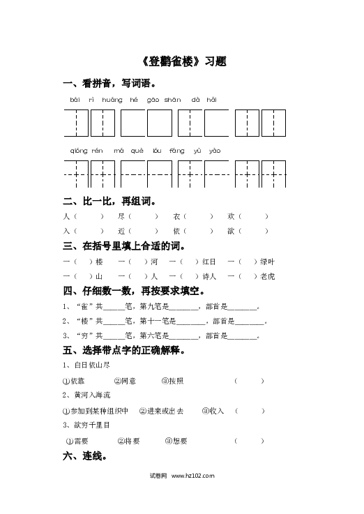 2年级上册（含参考答案） 8、《登鹳雀楼》习题.doc 第1页