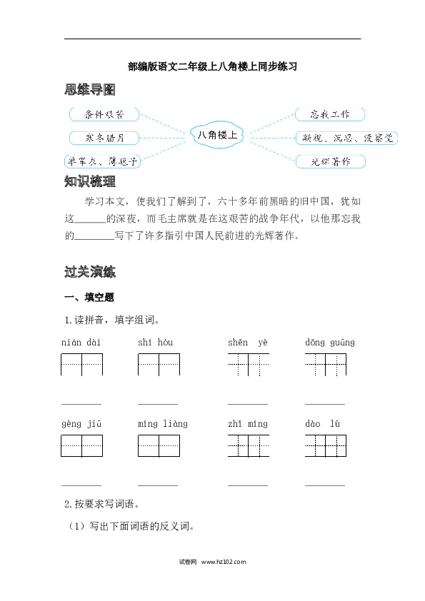 2年级上册（含参考答案） 15、八角楼上（同步练习） 含答案.docx 第1页
