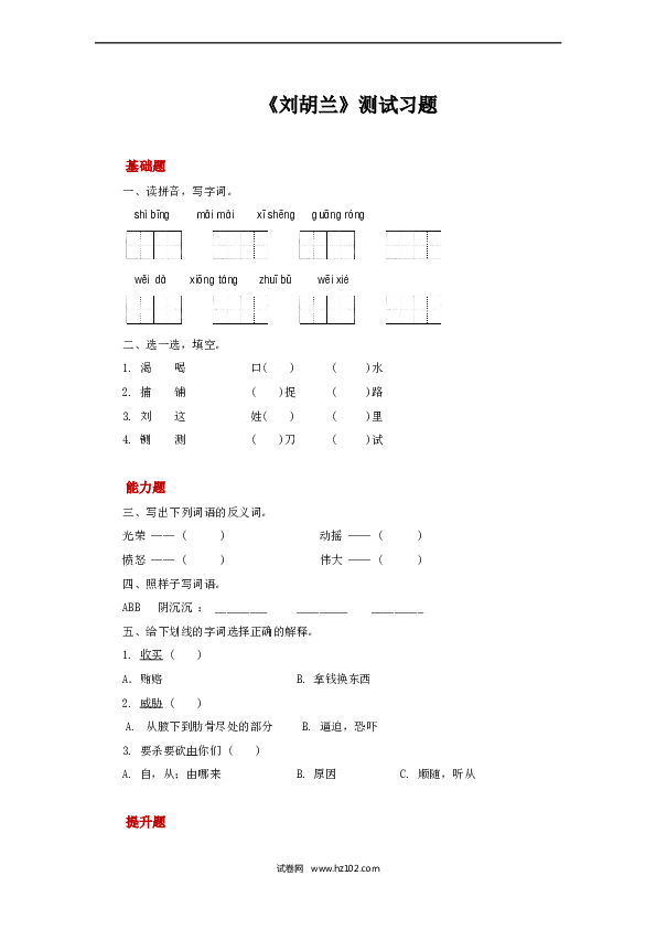 2年级上册（含参考答案） 18 刘胡兰同步习题.docx 第1页