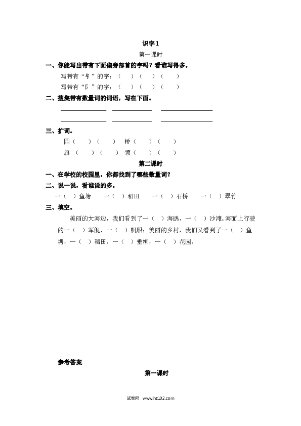 2年级上册（含参考答案） 识字1.doc 第1页