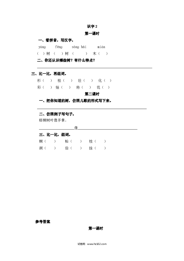 2年级上册（含参考答案） 识字2.doc 第1页