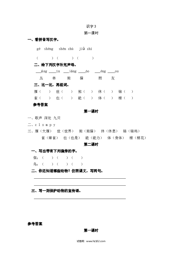 2年级上册（含参考答案） 识字3.doc 第1页