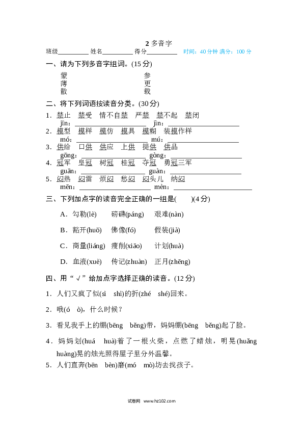 （含参考答案）6年级上册2 多音字.doc 第1页