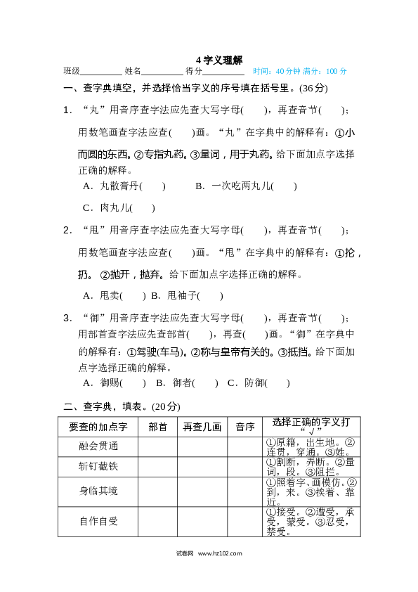 （含参考答案）6年级上册4 字义理解.doc 第1页