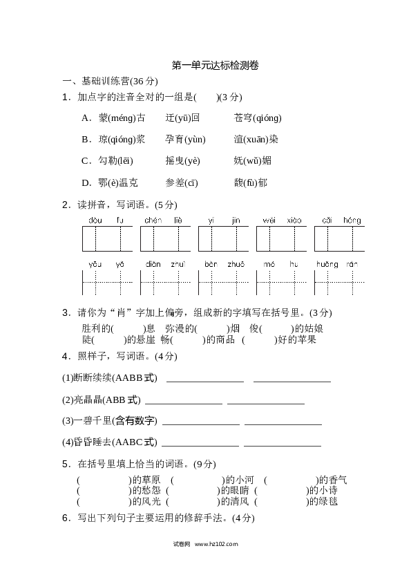 1（含参考答案）人教版小学语文6年级上册第一单元 达标检测卷（一）.doc 第1页
