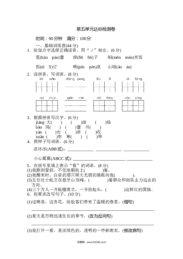 5（含参考答案）人教版小学语文6年级上册第五单元 达标检测卷（一）.doc 第1页