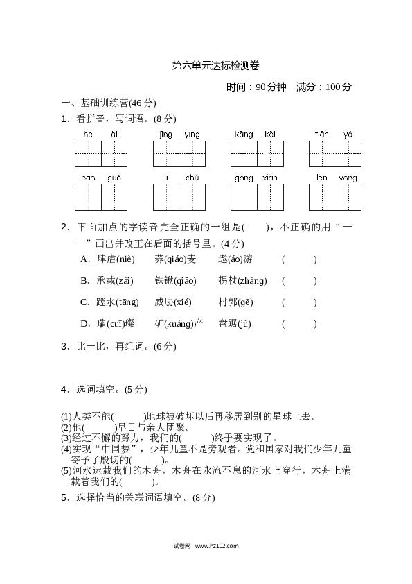6（含参考答案）人教版小学语文6年级上册 第六单元 达标检测卷（一）.doc 第1页