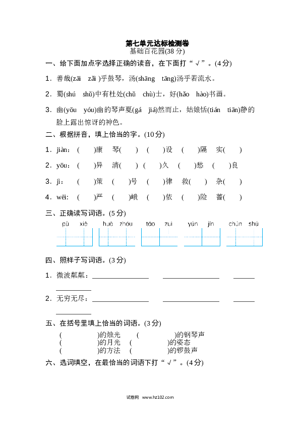 7（含参考答案）人教版小学语文6年级上册第七单元 达标检测卷（二）.doc 第1页