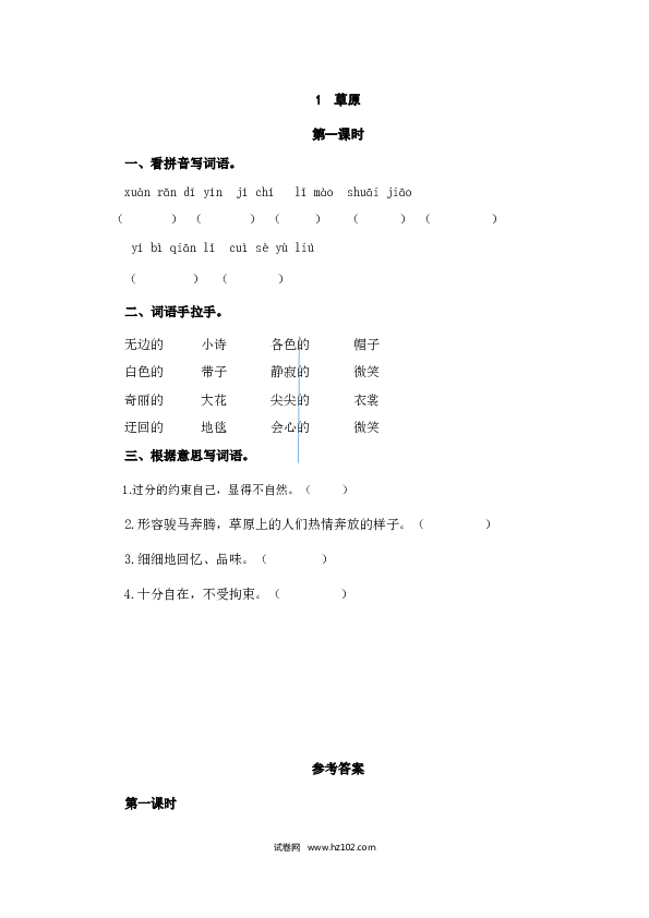 （含参考答案）1人教版小学语文6年级上册 第一单元 1草原.doc 第1页