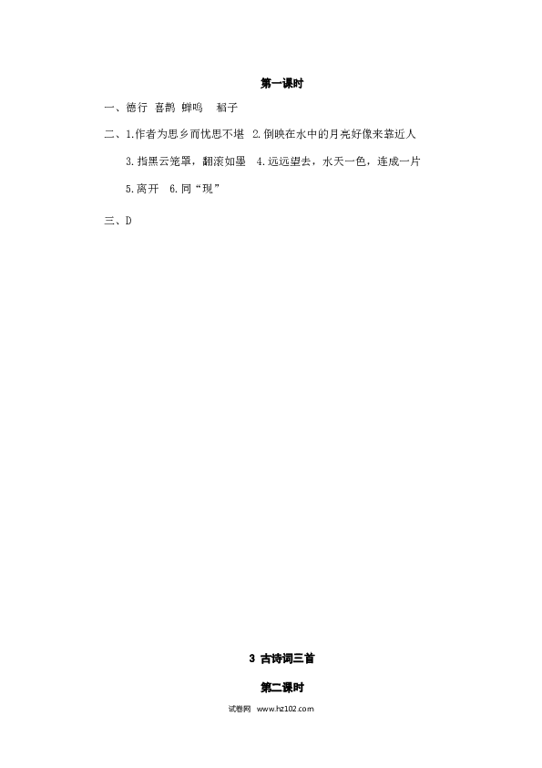 （含参考答案）3人教版小学语文6年级上册 第一单元 3古诗词三首.doc 第2页