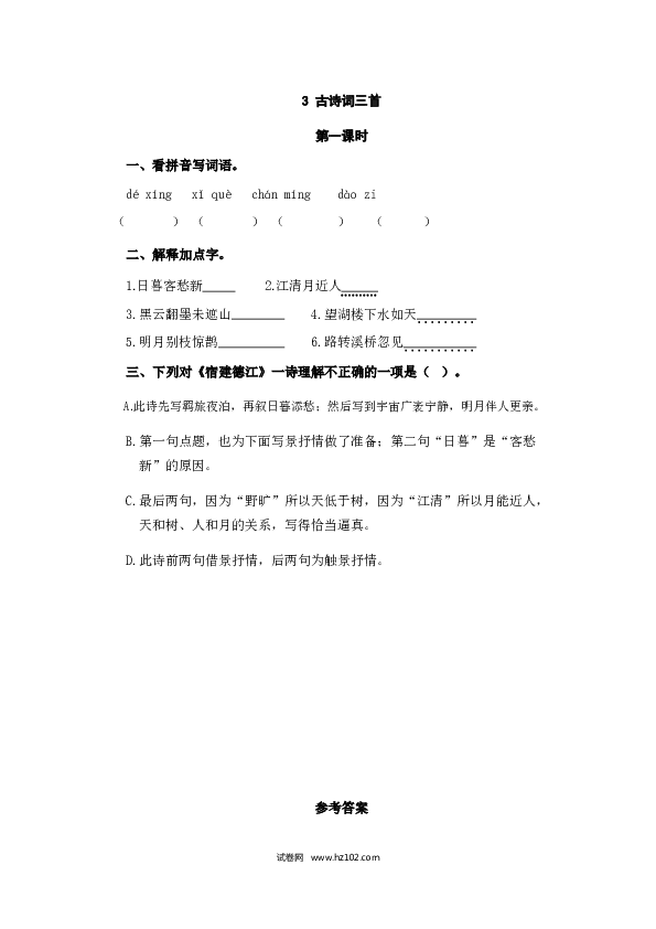 （含参考答案）3人教版小学语文6年级上册 第一单元 3古诗词三首.doc 第1页