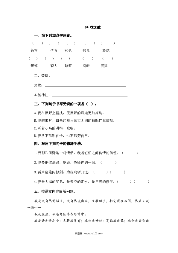 （含参考答案）4人教版小学语文6年级上册 第一单元 4花之歌.doc 第1页