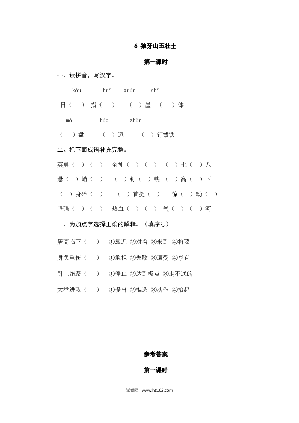 （含参考答案）6人教版小学语文6年级上册 第二单元 6狼牙山五壮士.doc 第1页