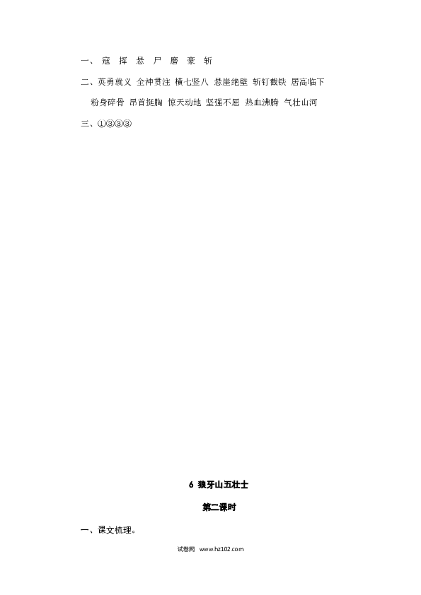 （含参考答案）6人教版小学语文6年级上册 第二单元 6狼牙山五壮士.doc 第2页