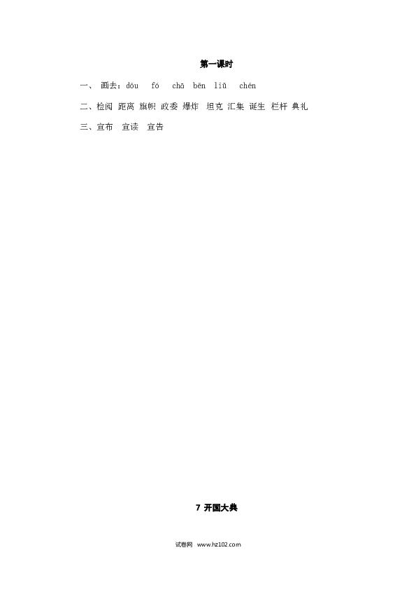 （含参考答案）7人教版小学语文6年级上册 第二单元 7开国大典.doc 第2页
