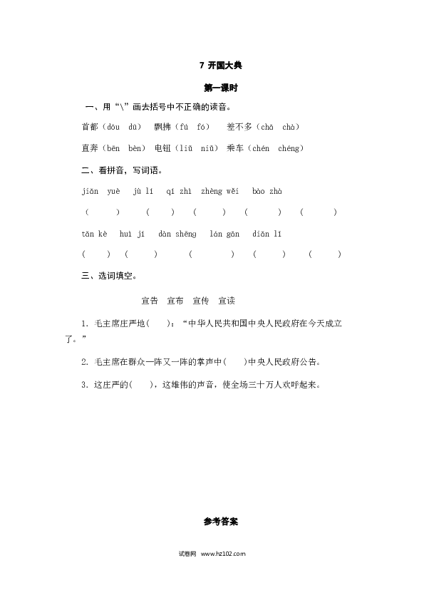 （含参考答案）7人教版小学语文6年级上册 第二单元 7开国大典.doc 第1页