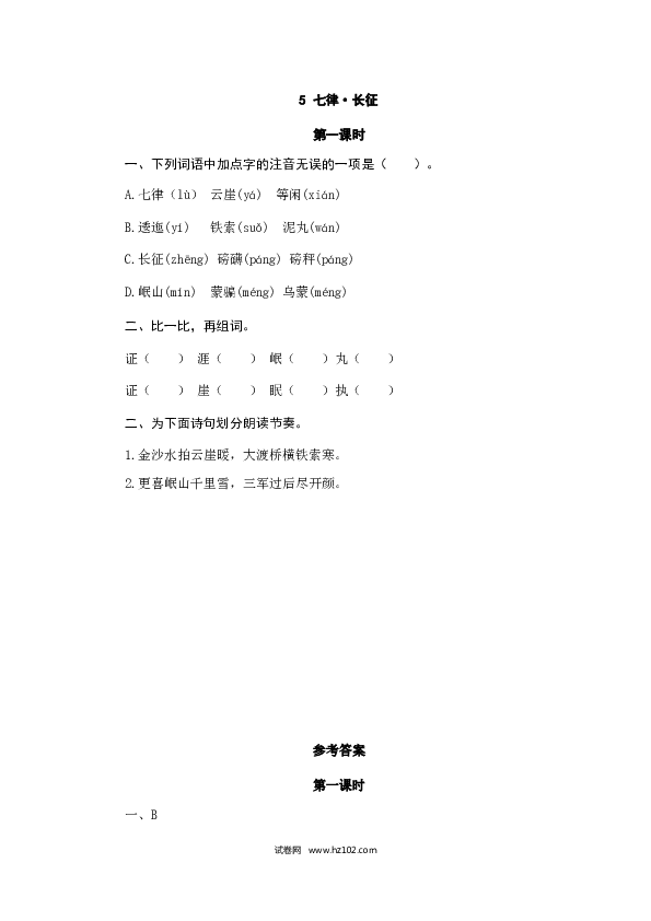 （含参考答案）8人教版小学语文6年级上册 第二单元 5七律&middot;长征.doc 第1页