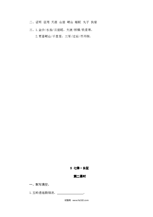 （含参考答案）8人教版小学语文6年级上册 第二单元 5七律&middot;长征.doc 第2页