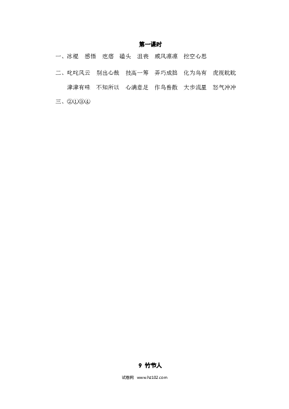 （含参考答案）9人教版小学语文6年级上册 第三单元 9竹节人.doc 第2页