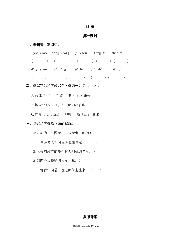 （含参考答案）12人教版小学语文6年级上册 第四单元 12桥.doc 第1页