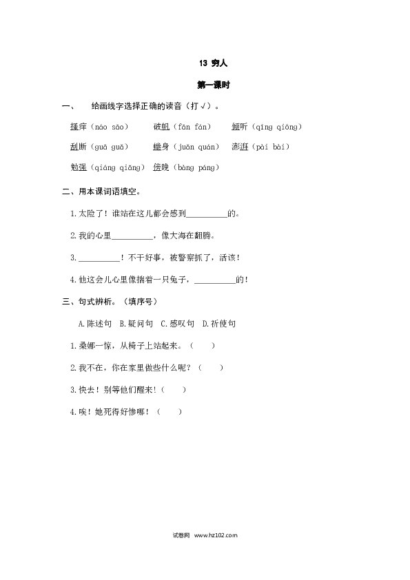 （含参考答案）13人教版小学语文6年级上册 第四单元 13穷人.doc 第1页