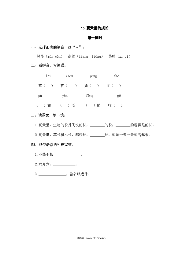 （含参考答案）15人教版小学语文6年级上册 第五单元 15夏天里的成长.doc 第1页