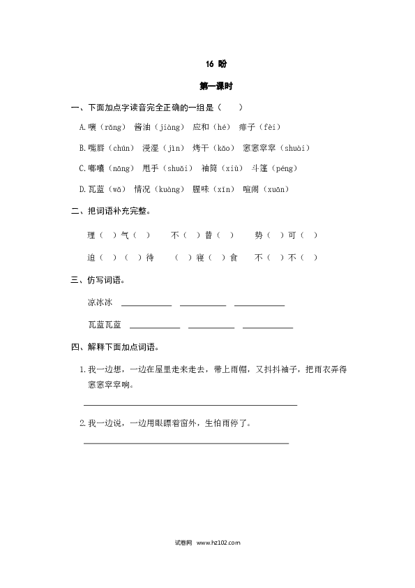 （含参考答案）16人教版小学语文6年级上册 第五单元 16盼.doc 第1页