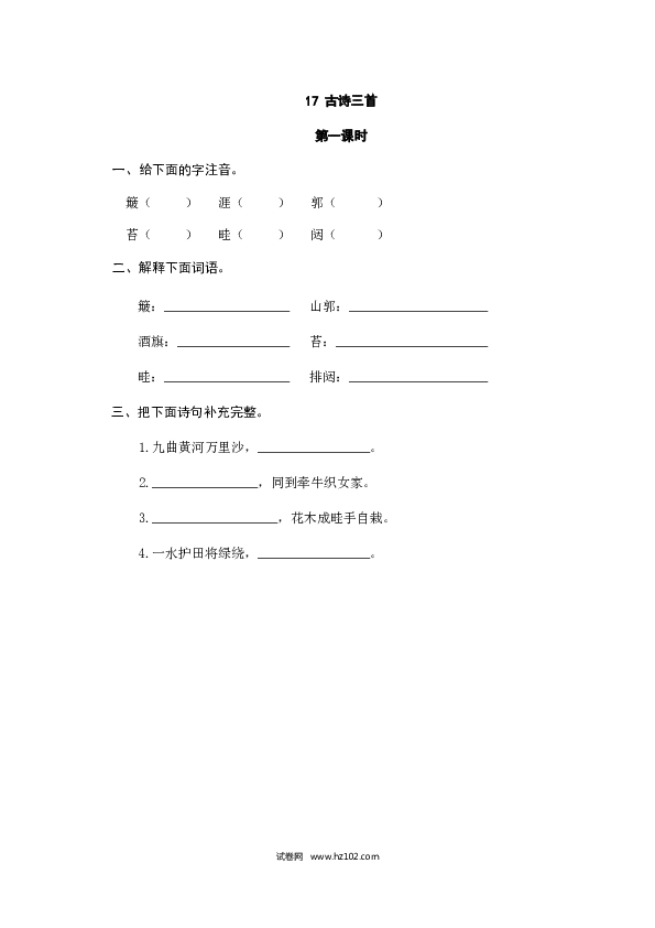 （含参考答案）17人教版小学语文6年级上册 第六单元 17古诗三首.doc 第1页