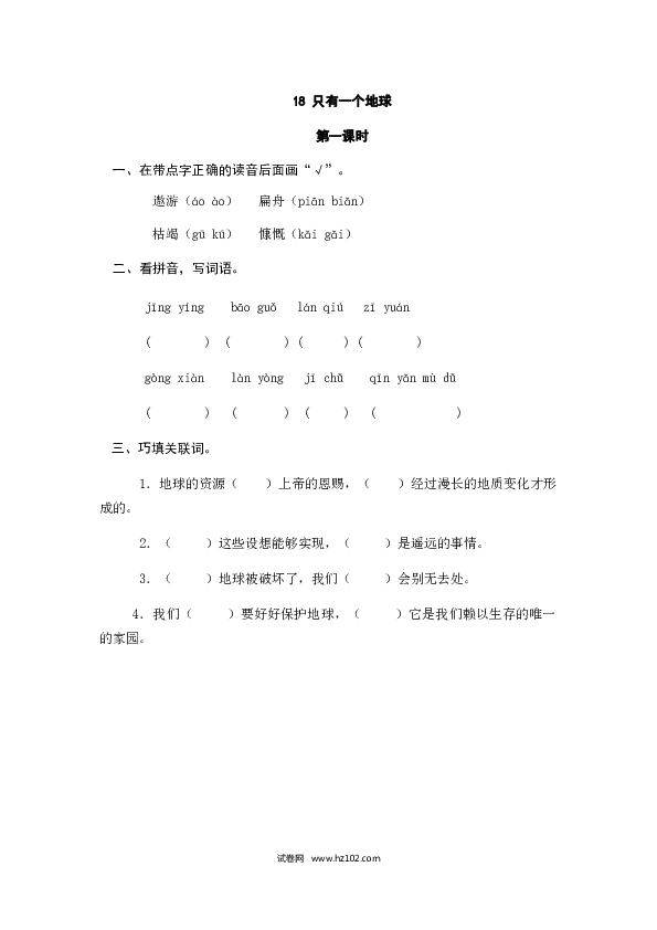 （含参考答案）18人教版小学语文6年级上册 第六单元 18只有一个地球.doc 第1页