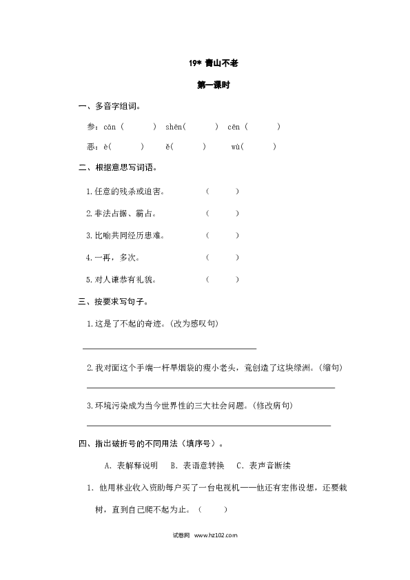 （含参考答案）19人教版小学语文6年级上册 第六单元 19青山不老.doc 第1页