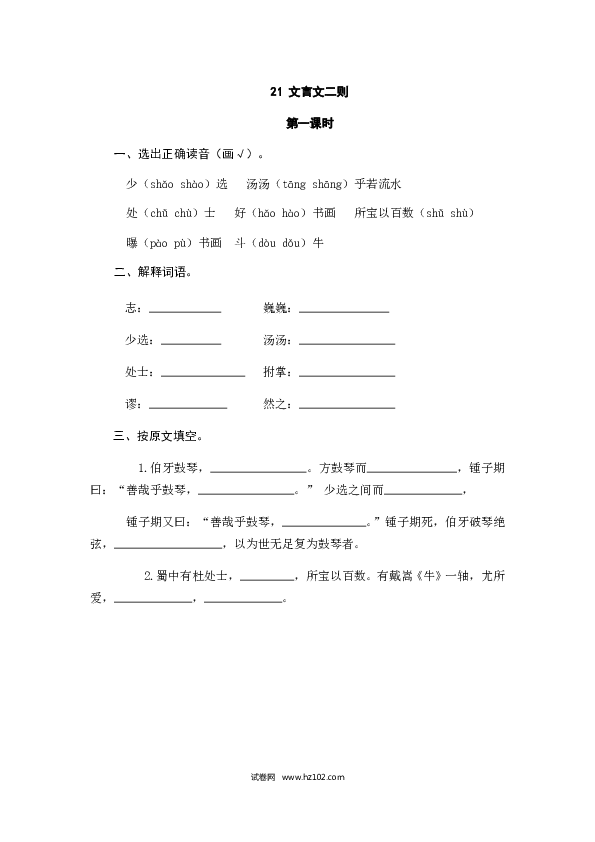 （含参考答案）21人教版小学语文6年级上册 第七单元 21文言文二则.doc 第1页